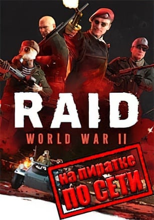 RAID: World War 2 - Special Edition по сети