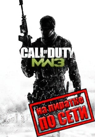 Call Of Duty Modern Warfare 3 по сети по сети