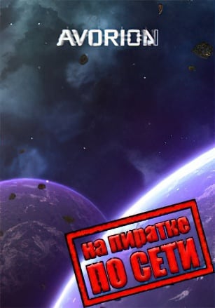 Avorion по сети по сети