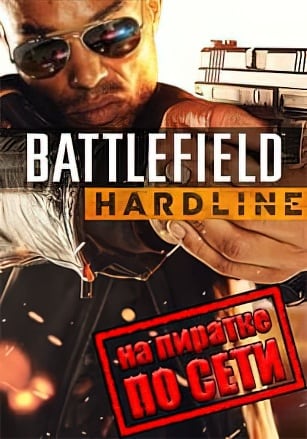 Battlefield Hardline по сети по сети