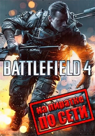 Battlefield 4 по сети по сети