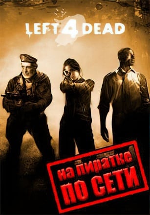 Left 4 Dead по сети