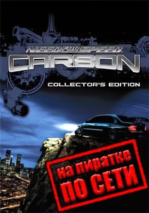 Need for Speed: Carbon по сети по сети
