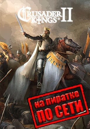 Crusader Kings 2 по сети