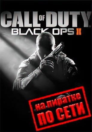 Call Of Duty: Black Ops 2 по сети