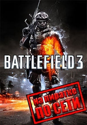 Battlefield 3 по сети по сети