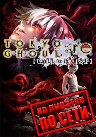 Tokyo Ghoul:re Call to Exist по сети по сети