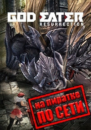 GOD EATER Resurrection по сети по сети