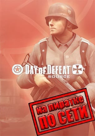 Day of Defeat: Source по сети по сети