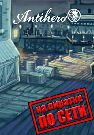 Antihero по сети по сети