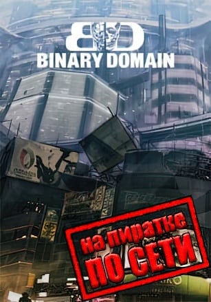 Binary Domain по сети по сети
