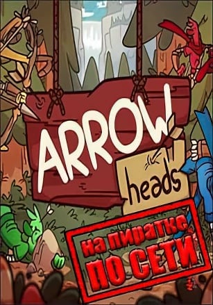 Arrow Heads по сети по сети