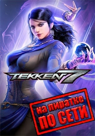 Tekken 7 по сети по сети