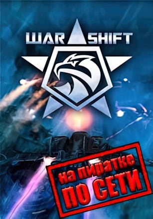 WARSHIFT по сети по сети