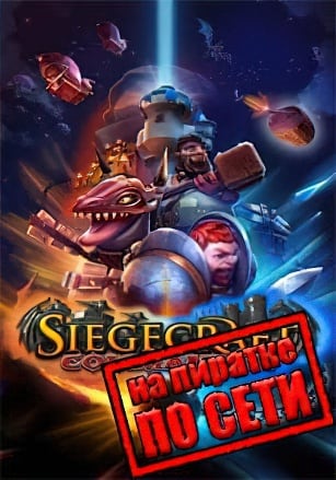 Siegecraft Commander по сети по сети