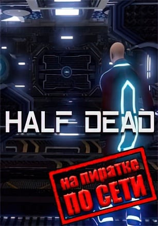 Half Dead по сети