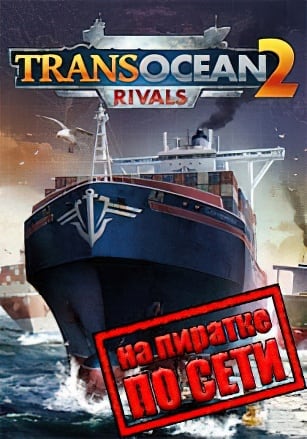 TransOcean 2: Rivals по сети по сети