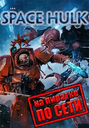 Space Hulk по сети по сети