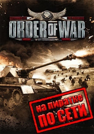 Order of War по сети по сети