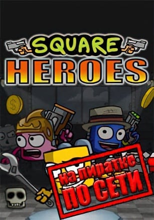Square Heroes по сети по сети