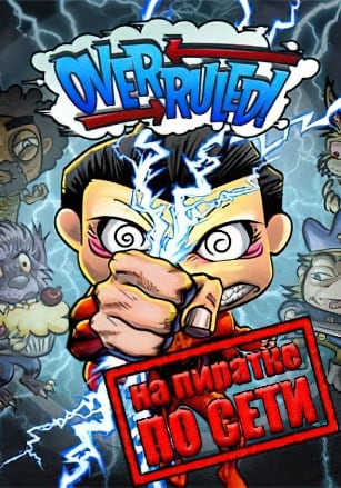 Overruled! по сети по сети