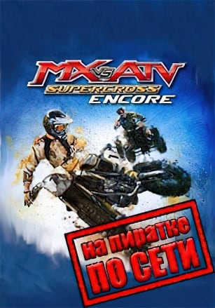 MX vs. ATV Supercross Encore по сети по сети