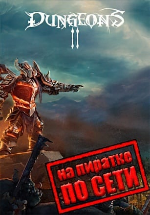 Dungeons 2 по сети по сети
