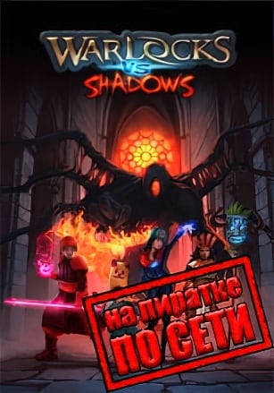 Warlocks vs Shadows по сети по сети