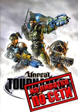 Unreal Tournament 2003 по сети по сети