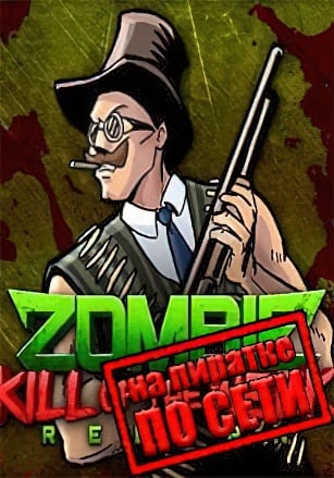 Zombie Kill of the Week - Reborn по сети по сети