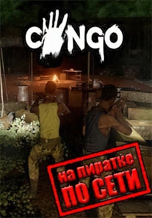 Congo по сети по сети