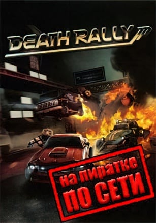 Death Rally 2012 по сети по сети