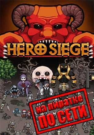 Hero Siege по сети по сети