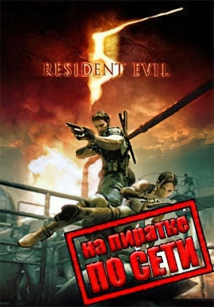 Resident Evil 5: Gold Edition по сети по сети