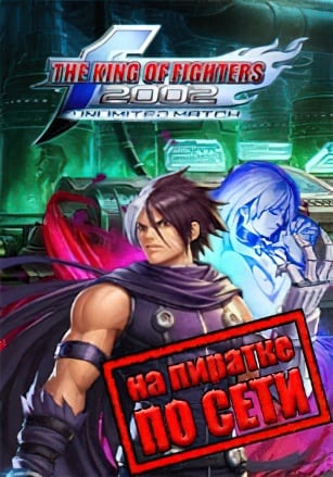 The King of Fighters 2002: Unlimited Match по сети