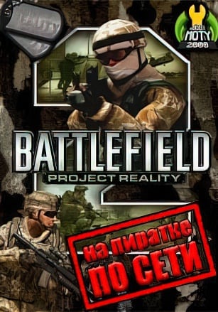 Battlefield 2: Project Reality по сети по сети