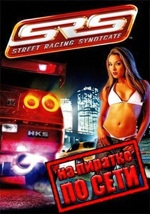 Street Racing Syndicate по сети по сети