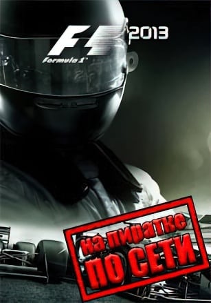 F1 2013 по сети