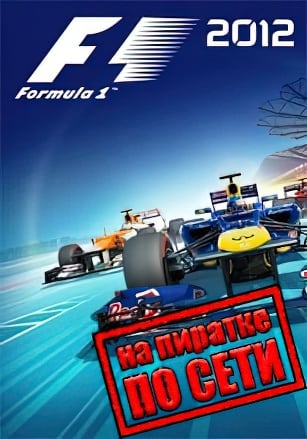 F1 2012 по сети