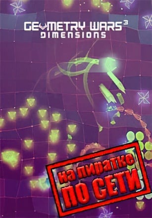 Geometry Wars 3: Dimensions по сети
