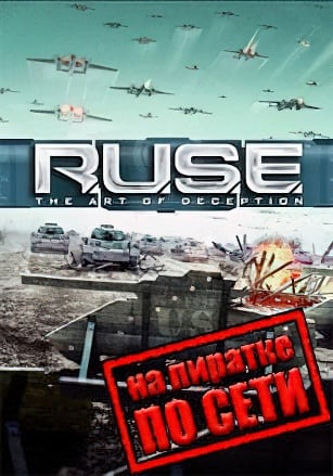 R.U.S.E по сети по сети