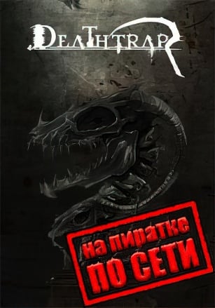 Deathtrap по сети по сети