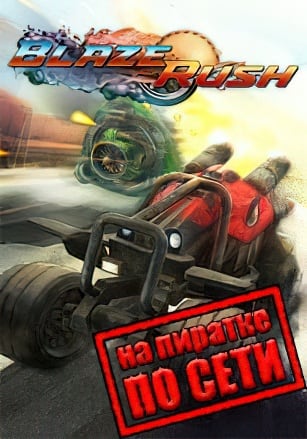BlazeRush по сети по сети