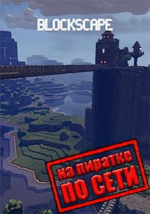 Blockscape по сети