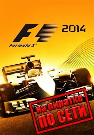 F1 2014 по сети по сети