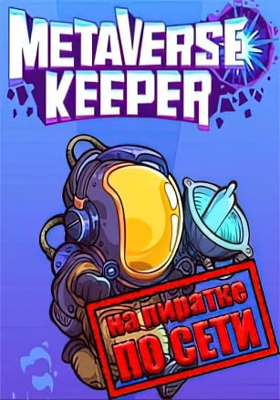 Metaverse Keeper по сети по сети