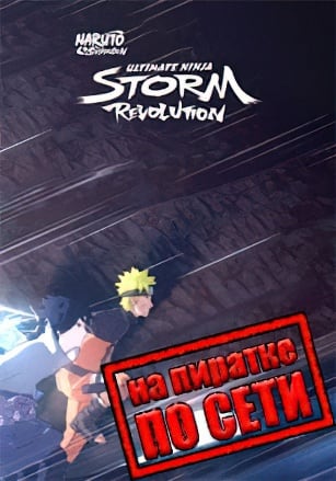 NARUTO SHIPPUDEN: Ultimate Ninja STORM Revolution по сети по сети