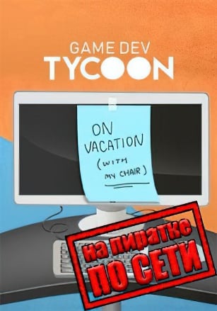 Game Dev Tycoon по сети по сети