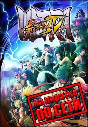 Ultra Street Fighter IV: Arcade Edition по сети по сети