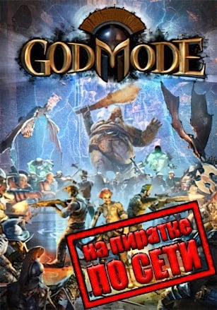 God Mode по сети по сети